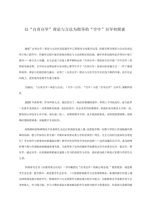 以“自育自学”理论与方法为指导的“空中”自学初探索论文.docx