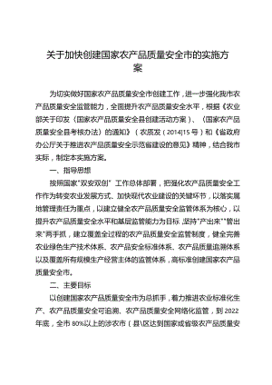 关于加快创建国家农产品质量安全市的实施方案.docx