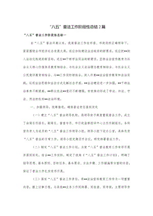 “八五”普法工作阶段性总结2篇.docx