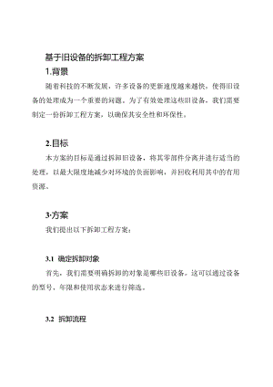 基于旧设备的拆卸工程方案.docx
