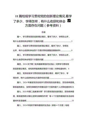11篇检视学习贯彻党的创新理论情况看学了多少、学得怎样有什么收获和体会四个方面存在问题（参考资料）.docx