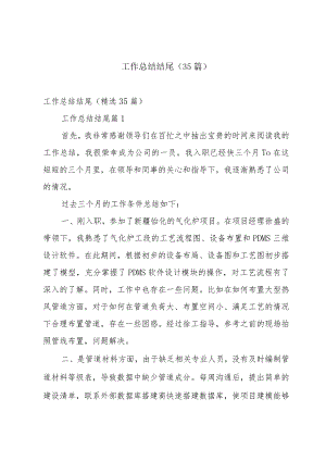 工作总结结尾（35篇）.docx