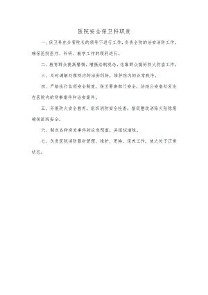 医院安全保卫科职责+.docx
