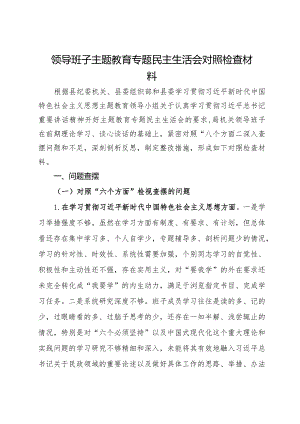 领导班子主题教育专题民主生活会对照检查材料.docx