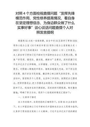 对照4个方面检视查摆问题“发挥先锋模范作用、党性修养提高情况、看自身在坚定理想信念、为身边群众做了什么实事好事”谈心谈话问题查摆.docx