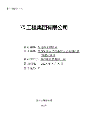 援XX国太平洋小型运动会体育场馆建设项目供货合同（2024年XX工程集团有限公司与XX机电科技有限公司）.docx