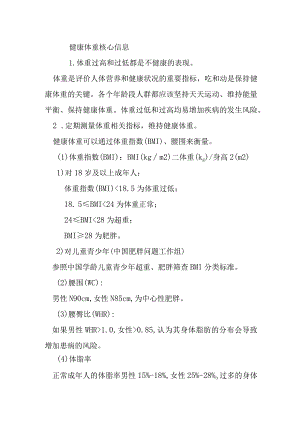 健康体重核心信息.docx