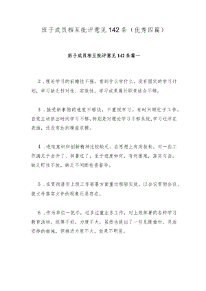 班子成员相互批评意见142条(优秀四篇).docx