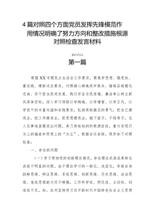 4篇对照四个方面党员发挥先锋模范作用情况明确了努力方向和整改措施根源对照检查发言材料.docx