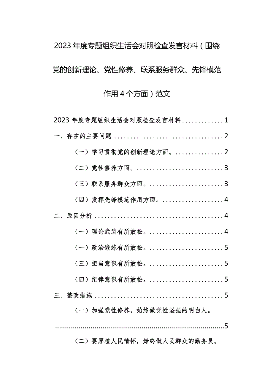 2023年度专题组织生活会对照检查发言材料(围绕党的创新理论、党性修养、联系服务群众、先锋模范作用4个方面)范文.docx_第1页
