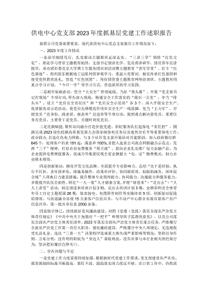 供电中心党支部2023年度抓基层党建工作述职报告.docx
