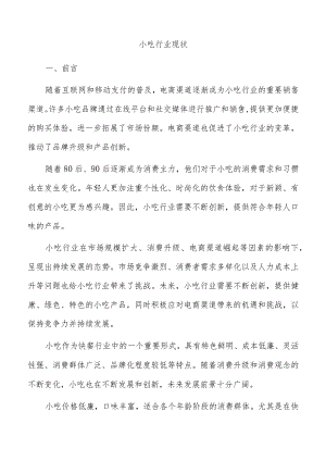 小吃行业现状.docx