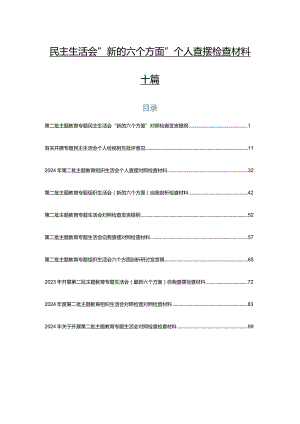 民主生活会“新的六个方面”个人查摆检查材料十篇.docx