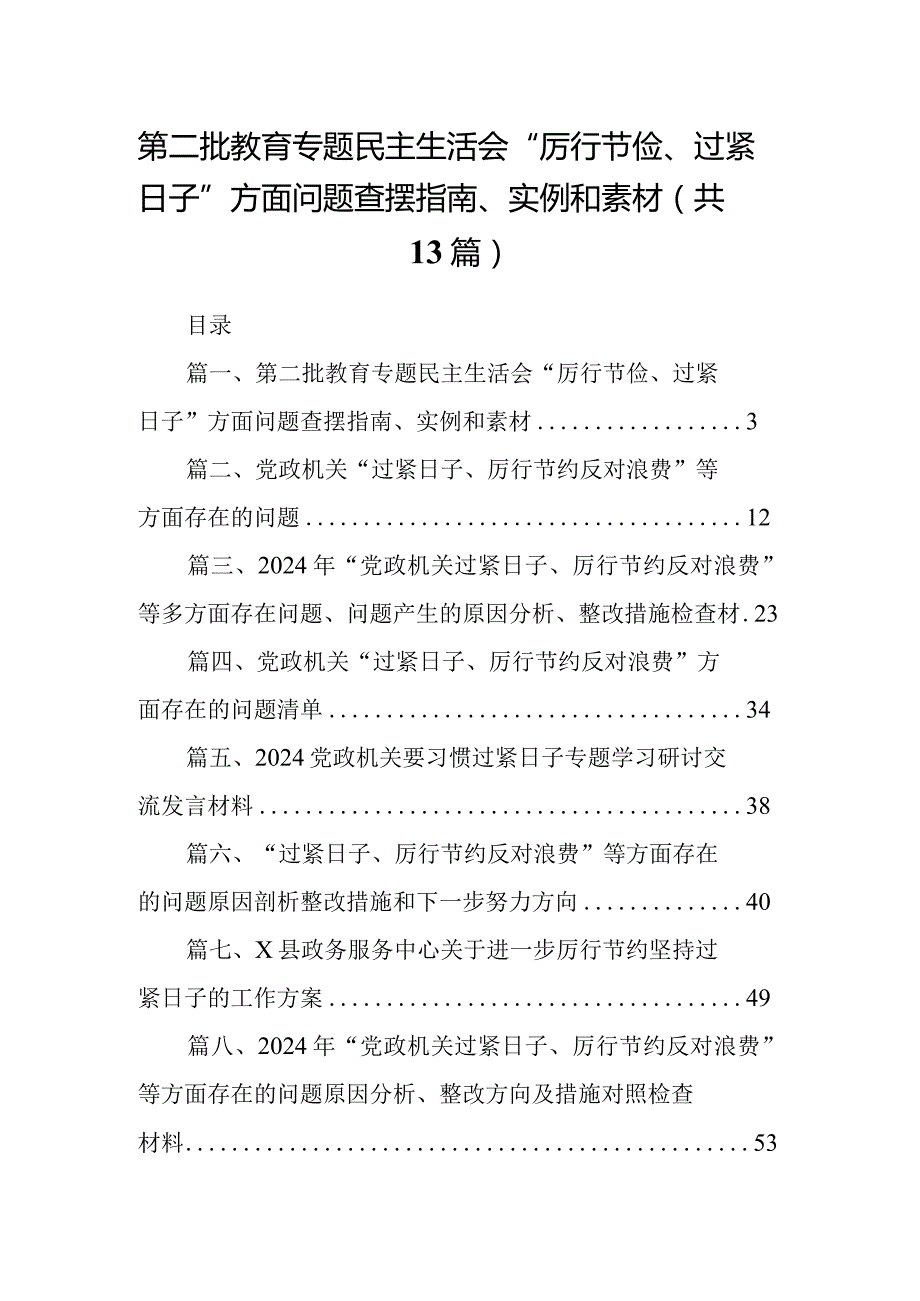 第二批教育专题民主生活会“厉行节俭、过紧日子”方面问题查摆指南、实例和素材13篇(精编版).docx_第1页