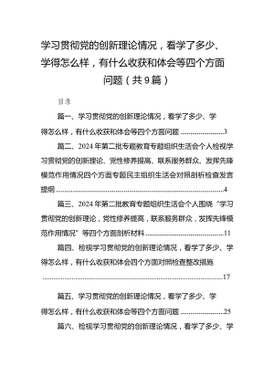 学习贯彻党的创新理论情况看学了多少、学得怎么样有什么收获和体会等四个方面问题(9篇合集）.docx