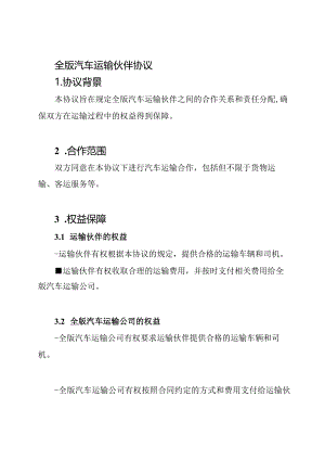 全版汽车运输伙伴协议.docx