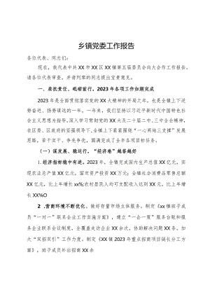 乡镇党委2023年度工作报告.docx