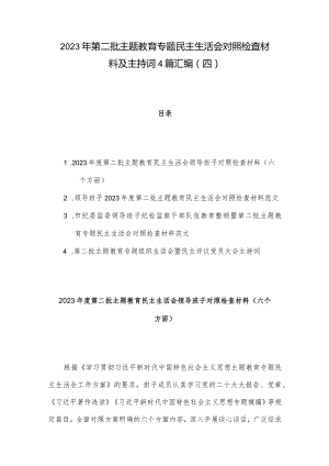 2023年第二批主题教育专题民主生活会对照检查材料及主持词4篇汇编（四）.docx