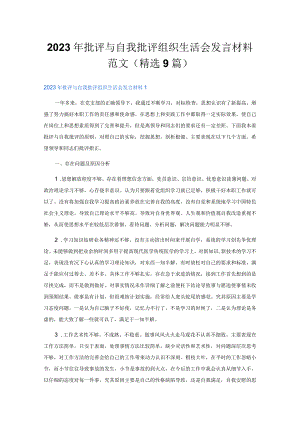 2023年批评与自我批评组织生活会发言材料范文(精选9篇).docx