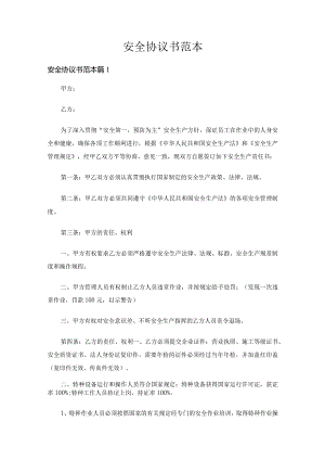 安全协议书范本（通用8篇）.docx