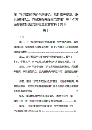 在“学习贯彻党的创新理论、党性修养提高、联系服务群众、党员发挥先锋模范作用”等个方面存在的问题对照检查发言材料合集八篇.docx