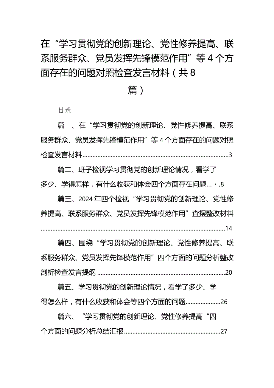 在“学习贯彻党的创新理论、党性修养提高、联系服务群众、党员发挥先锋模范作用”等个方面存在的问题对照检查发言材料合集八篇.docx_第1页