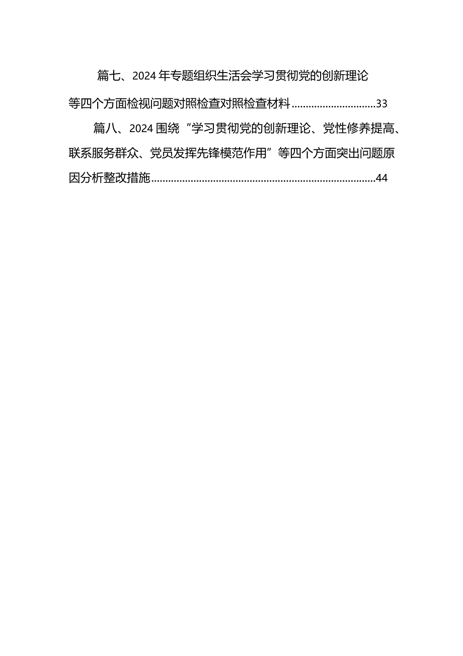 在“学习贯彻党的创新理论、党性修养提高、联系服务群众、党员发挥先锋模范作用”等个方面存在的问题对照检查发言材料合集八篇.docx_第2页
