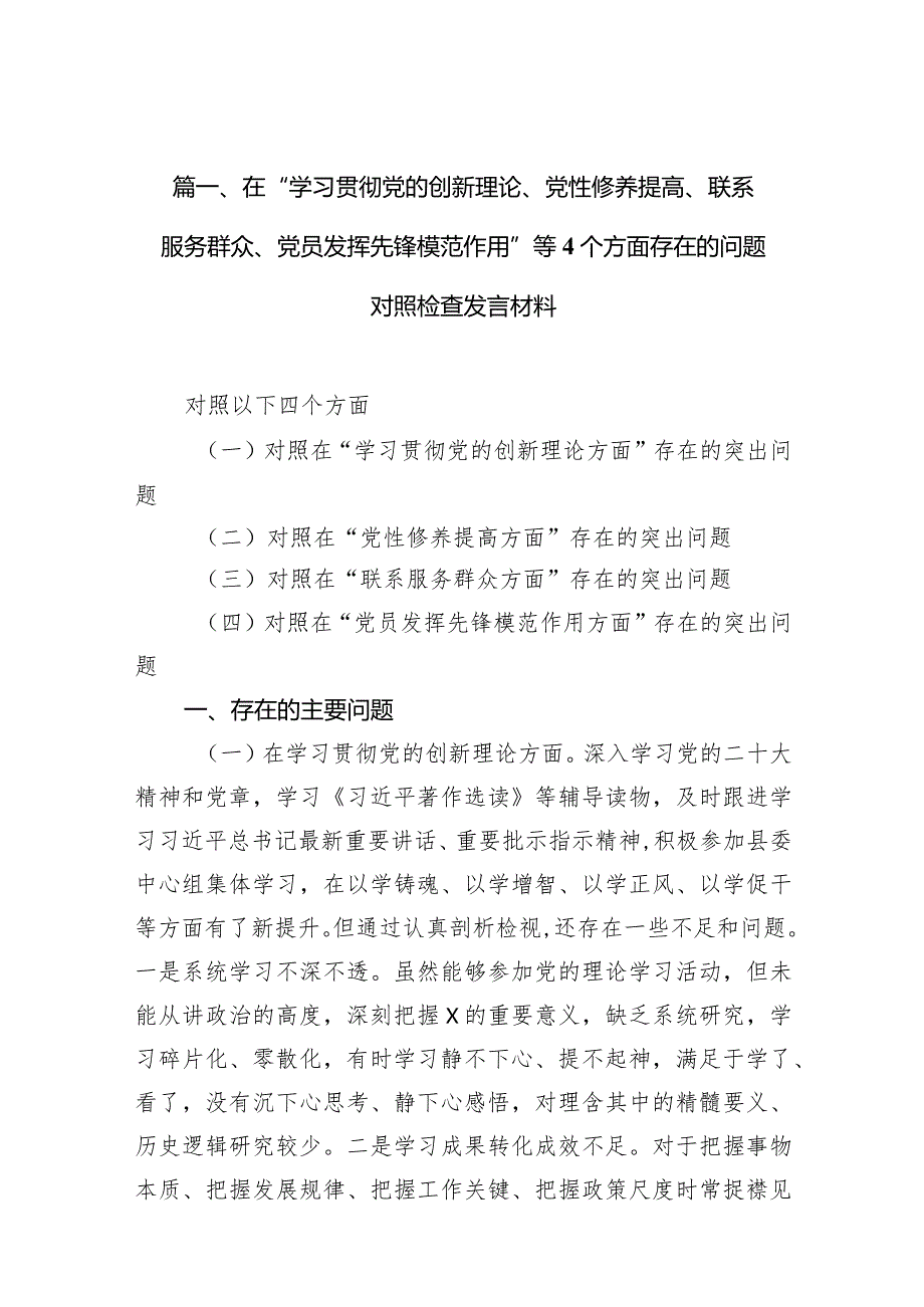 在“学习贯彻党的创新理论、党性修养提高、联系服务群众、党员发挥先锋模范作用”等个方面存在的问题对照检查发言材料合集八篇.docx_第3页