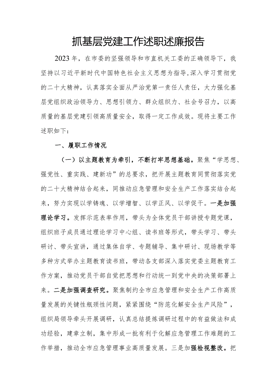 抓基层党建工作述职述廉报告(党委书记).docx_第1页