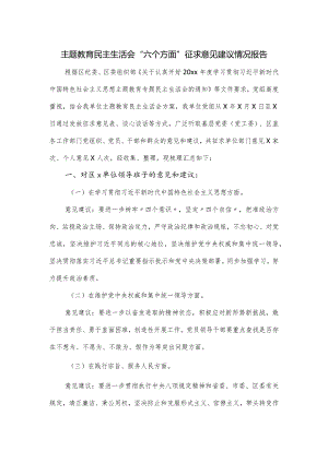 主题教育民主生活会“六个方面”征求意见建议情况报告.docx
