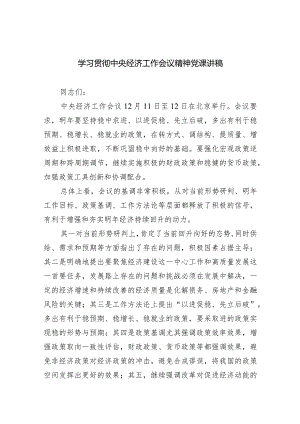 学习贯彻中央经济工作会议精神党课讲稿（共四篇）.docx