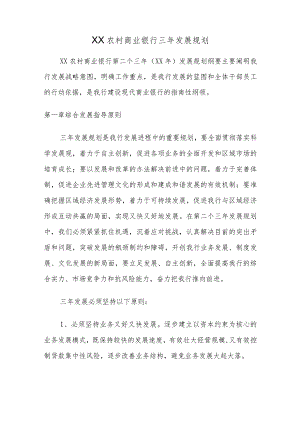 农村商业银行三年发展规划.docx