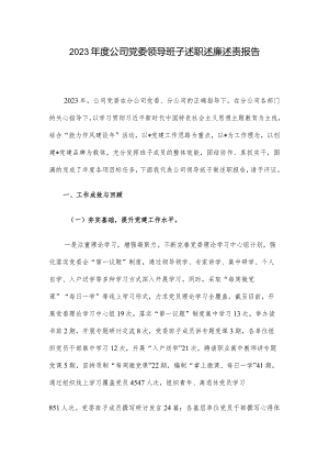 2023年度公司党委领导班子述职述廉述责报告.docx