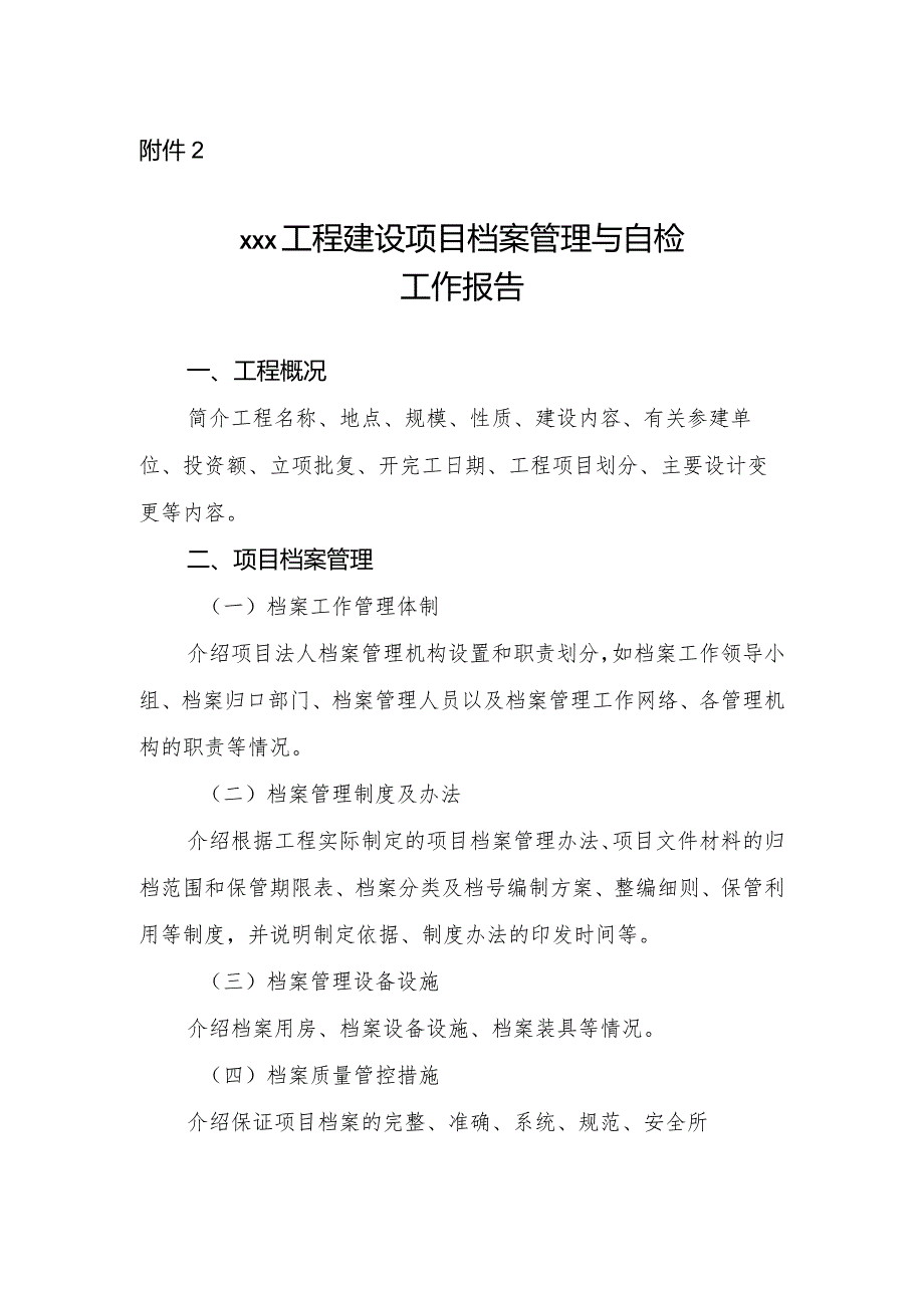 13-2附件2:xxx工程建设项目档案管理与自检工作报告.docx_第1页