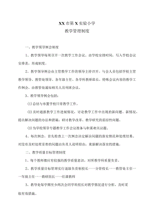 XX市第X实验小学教学管理制度（2024年）.docx