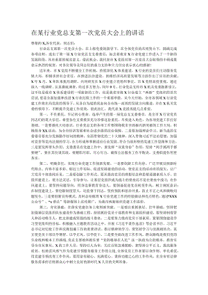 在某行业党总支第一次党员大会上的讲话.docx