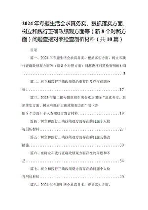 2024年专题生活会求真务实、狠抓落实方面、树立和践行正确政绩观方面等(新个对照方面)问题查摆对照检查剖析材料10篇供参考.docx