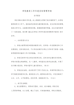学校教育工作年度目标管理考核自评报告2015.docx