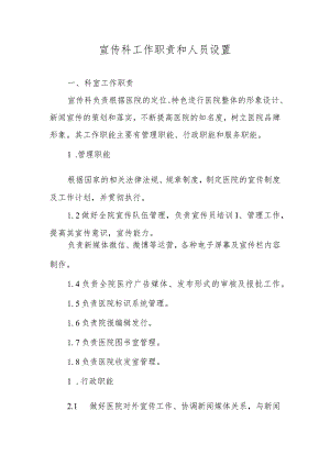 宣传科工作职责和人员设置.docx