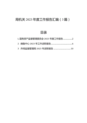 局机关2023年度工作报告汇编（3篇）.docx