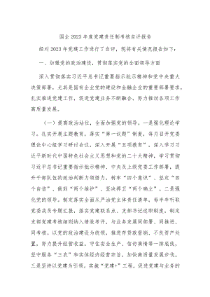 国企2023年度党建责任制考核自评报告.docx