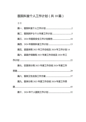 医院科室个人工作计划【10篇精选】供参考.docx