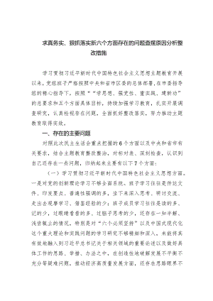 求真务实、狠抓落实新六个方面存在的问题查摆原因分析整改措施【5篇】供参考.docx