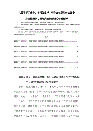 六篇看学了多少、学得怎么样有什么收获和体会四个方面检视学习贯彻党的创新理论情况剖析.docx