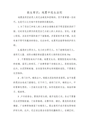 救生常识：地震中逃生法则.docx