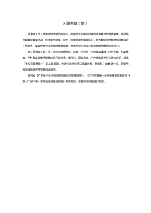 广州市小学教育图书室教育装备配置指南.docx