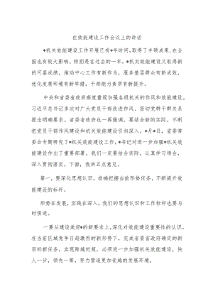 在效能建设工作会议上的讲话.docx