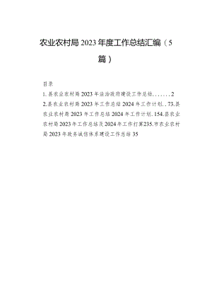 农业农村局2023年度工作总结汇编（5篇）.docx