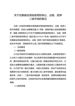 关于完善建设用地使用权转让、出租、抵押二级市场的意见.docx