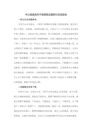 中心组成员关于政绩观主题研讨交流发言.docx